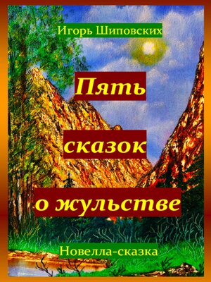 cover image of Пять сказок о жульстве